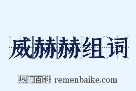 威赫赫组词是什么意思的图片